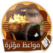 أجمل المواعظ المؤثرة on 9Apps