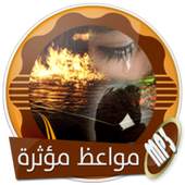 أجمل المواعظ المؤثرة 1.0