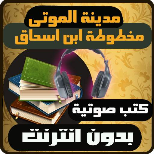 كتب صوتية مدينة الموتى 1.1