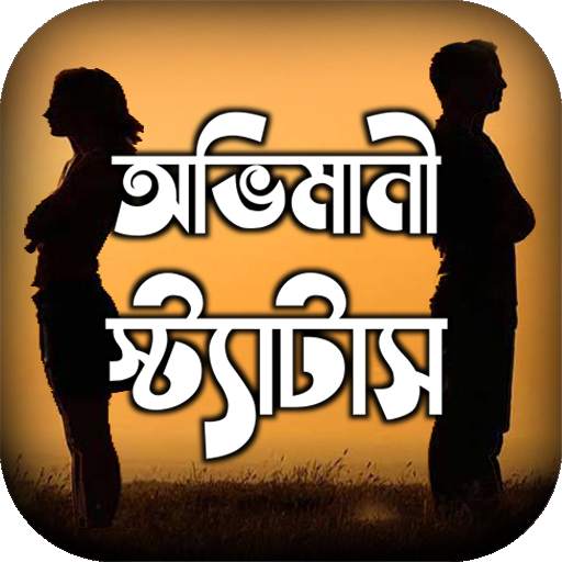 অভিমানি এস এম এস ~ অভিমানী কষ্টের মেসেজ 1.2