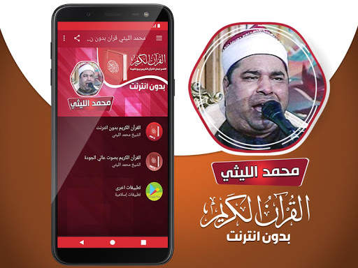 محمد الليثي القران بدون انترنت screenshot 2