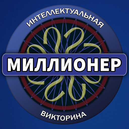 Миллионер 2021 - новая интеллектуальная викторина иконка