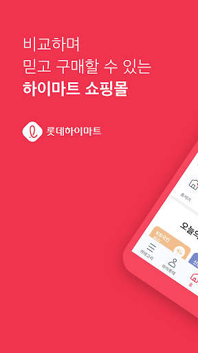 롯데하이마트 - 가전 쇼핑부터 홈 만능해결 서비스까지 screenshot 1
