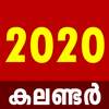 Malayalam Calendar 2020 - Daily Calendar 2020 1.5