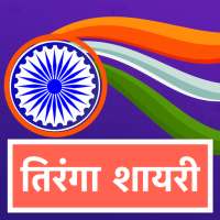 तिरंगा शायरी Hindi Tiranga Shayari, Tiranga Status icon