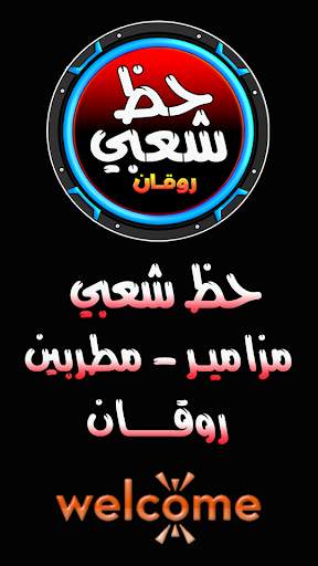 حظ شعبي مطربين ومزامير screenshot 1