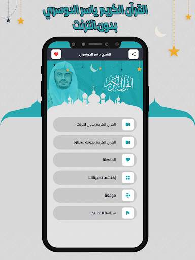 ياسرالدوسري قرأن كامل بدون نت 2 تصوير الشاشة