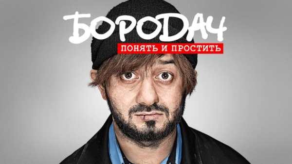 Бородач. Понять и простить screenshot 1