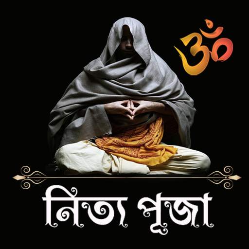 নিত্য পূজার নিয়ম ও মন্ত্র 9.0