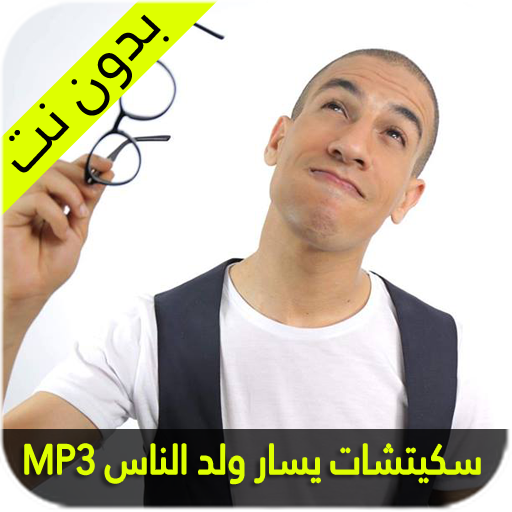 سكيتشات يسار ولد الناس أيقونة