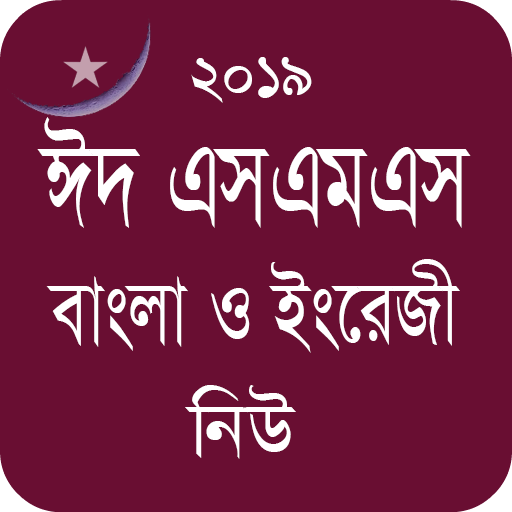 Bangla Eid SMS - ঈদ এসএমএস নিউ icon