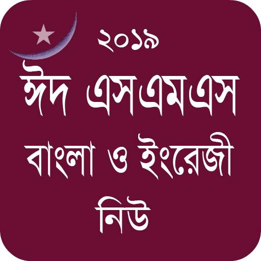 Bangla Eid SMS - ঈদ এসএমএস নিউ 1.4