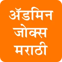 Admin Jokes in Marathi icon