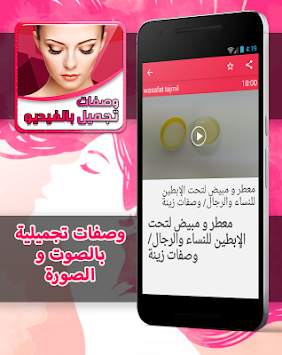 وصفات التجميل بالصوت و الصورة 3 تصوير الشاشة