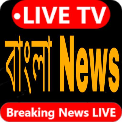 Bengali News বাংলা খবর ২৪ঘন্টা 10.1