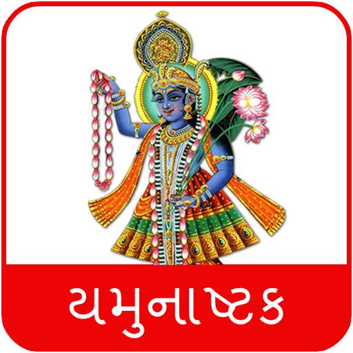 Yamunashtak With Audio 1.1