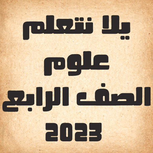 يلا نتعلم علوم الصف الرابع أيقونة