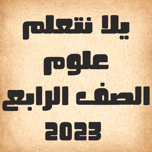 يلا نتعلم علوم الصف الرابع 1.0