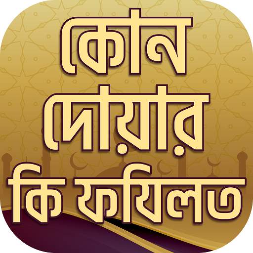 কোন দোয়ার কি ফযিলত dua fojilot 10.0
