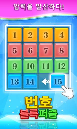 번호 블록 퍼즐 screenshot 2