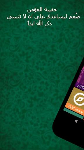 حقيبة المؤمن screenshot 1