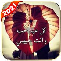 أجمل كلام في عيد الحب 2021 logo
