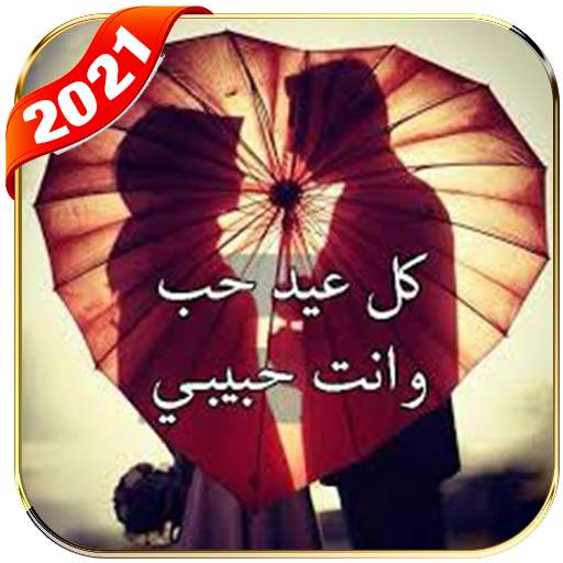 أجمل كلام في عيد الحب 2021 7.5.7