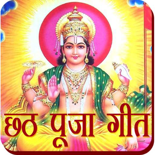Chhath Puja HD Songs 1.0.7