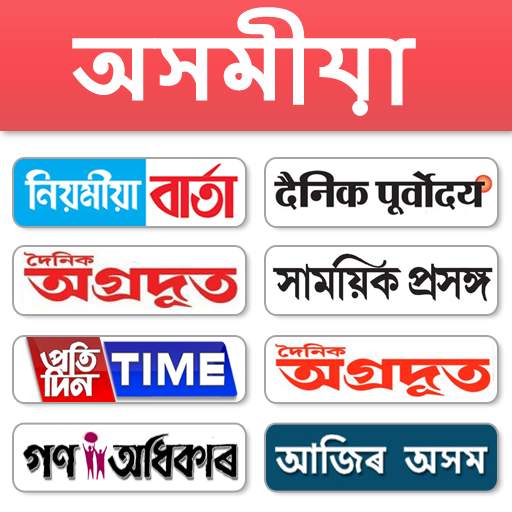 Assamese  News - All Asamiya Newspaper, India 1.0