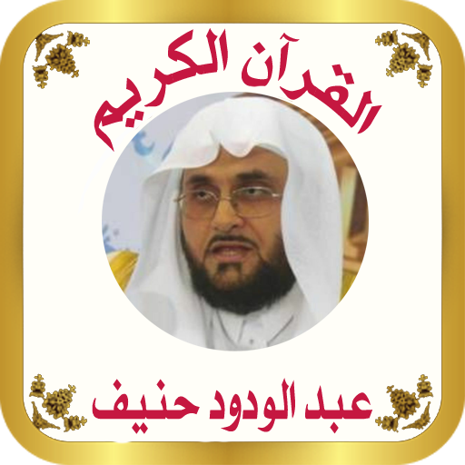 القرآن صوت وقراءة بدون نت بصوت الشيخ عبدالودودحنيف icon