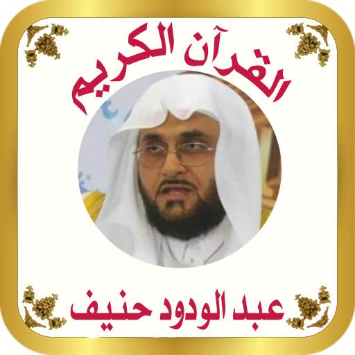 القرآن صوت وقراءة بدون نت بصوت الشيخ عبدالودودحنيف 1.31