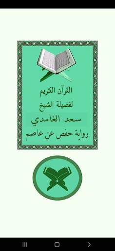 القرآن بدون نت للشيخ الغامدي screenshot 2