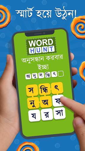 জিলাপী - একটি শব্দের খেলা সাথে screenshot 2
