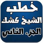 خطب الشيخ كشك الجزء الثاني on 9Apps