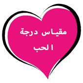 مقياس الحب النسخة الجديدة on 9Apps