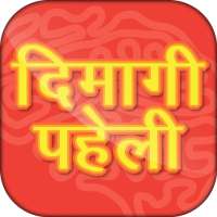 Dimagi Paheli - Hindi IQ test icon