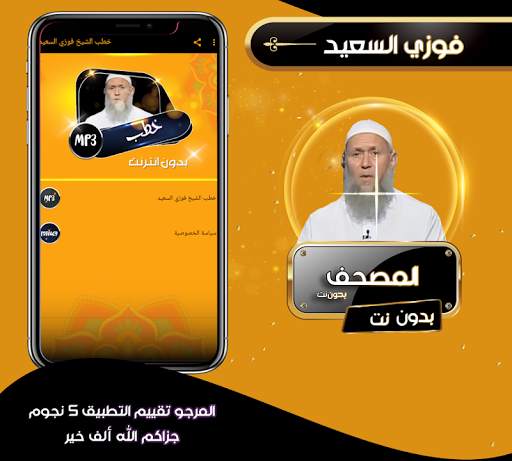 خطب الشيخ فوزي السعيد بدون انترنت screenshot 1