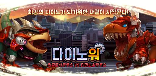 다이노워 안킬로 VS 티라노 screenshot 1
