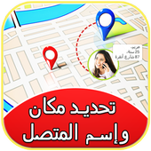 مكان وإسم المتصل بالصورة أيقونة
