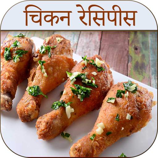 Chicken Recipes in Hindi 1.0.4