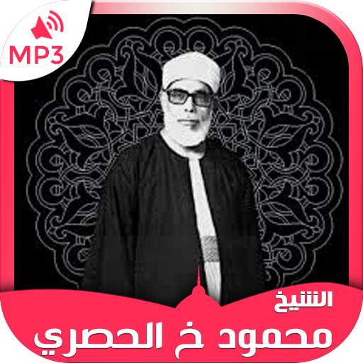 Holy Quran by Mahmoud Hosary 4.0