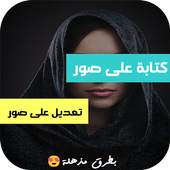 المحترف كتابة على صور 1.0.1