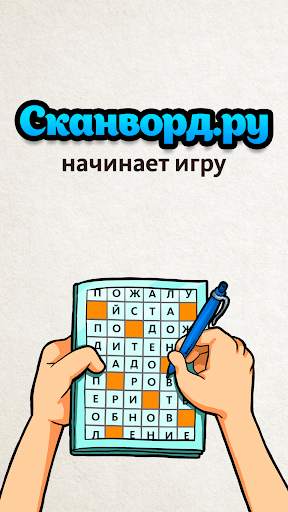 Сканворд.ру журнал скриншот 8