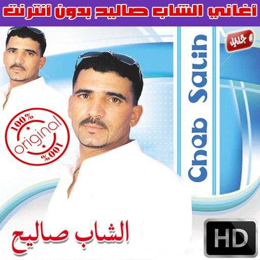 اغاني الشاب صاليح بدون انترنت 2018 - Cheb Salih 1 تصوير الشاشة