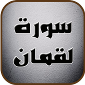 سورة لقمان_تلاوات خاشعة आइकन