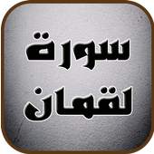 سورة لقمان_تلاوات خاشعة 1.0
