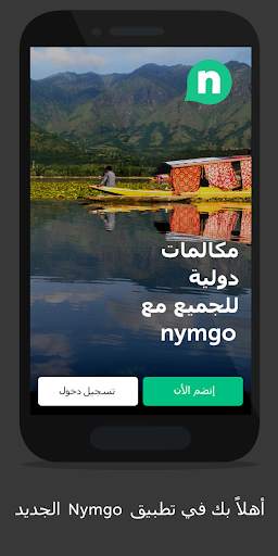 تطبيق مكالمات ومحادثات دولية حصري اون لاين :Nymgo 1 تصوير الشاشة