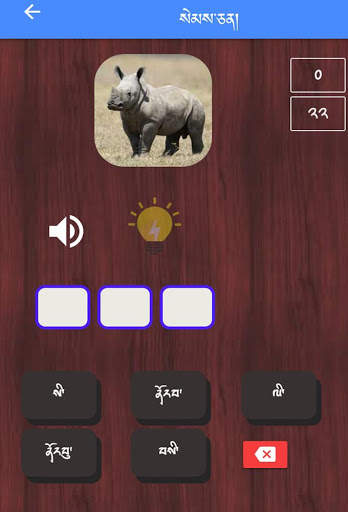 Dzongkha Spelling Game App screenshot 2