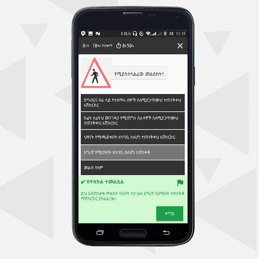 EC Driver's License Test | የመንጃ ፈቃድ ፈተና screenshot 3