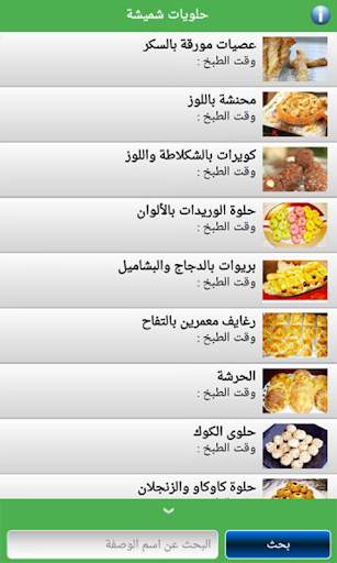 حلويات شميشة 2021 | بدون أنترنيت screenshot 4